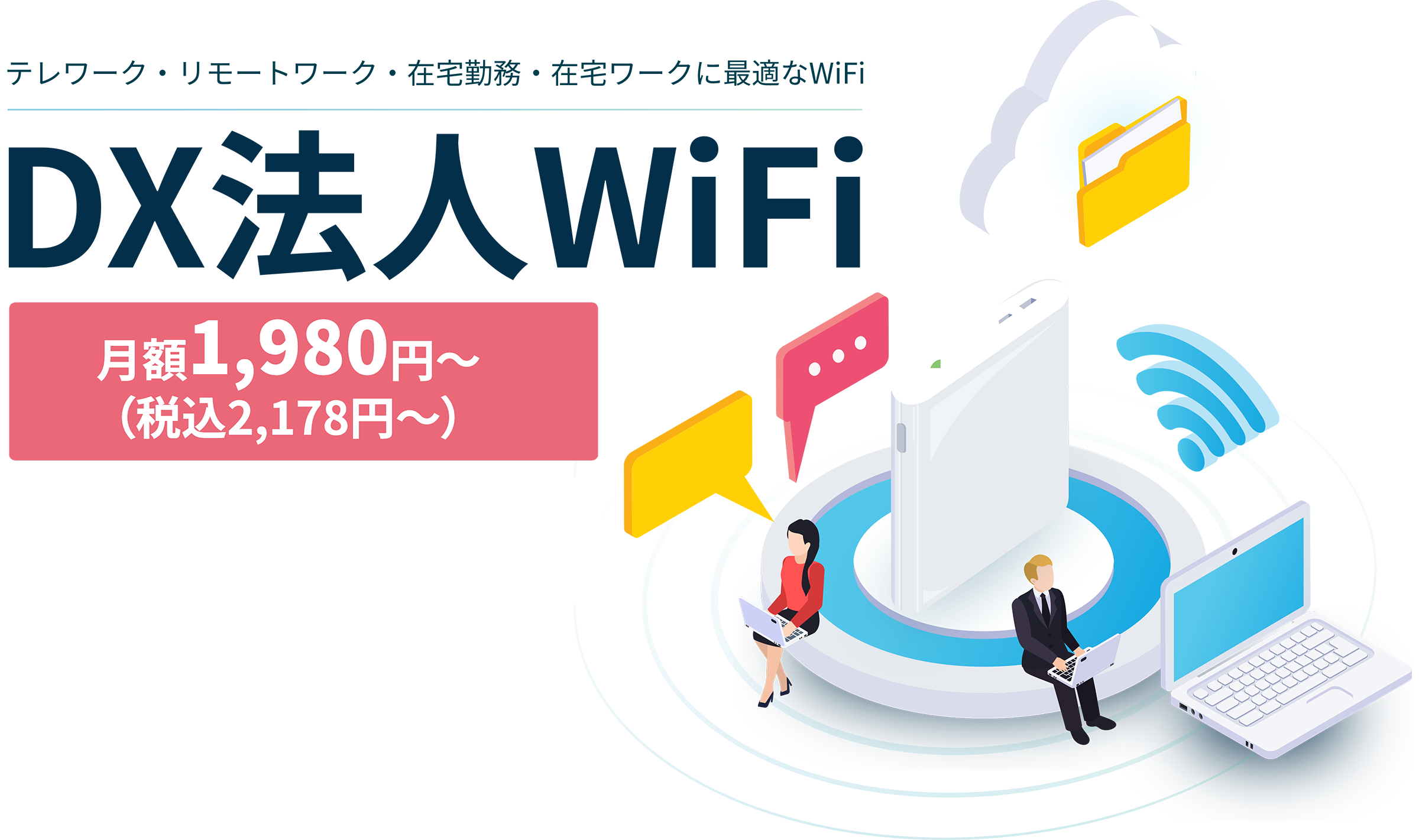 DX法人WiFi